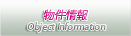 物件情報